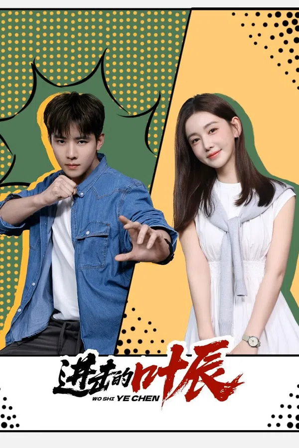 Poster phim Diệp Thần Vô Địch trên Xem Phim Fun